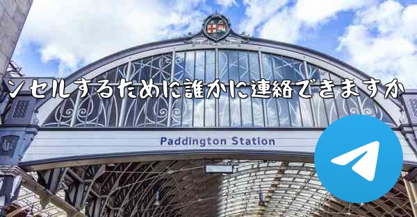 紙飛行機の登録をキャンセルするために誰かに連絡できますか