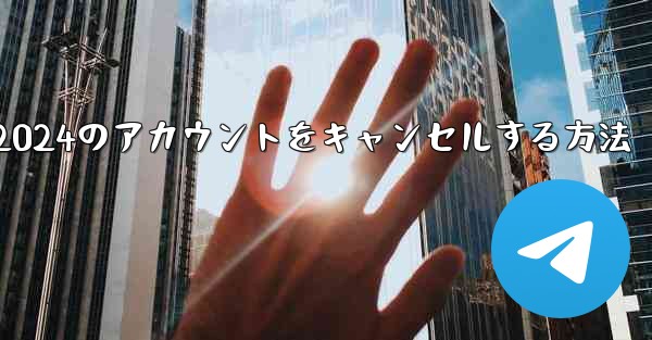 Paper Plane 2024のアカウントをキャンセルする方法