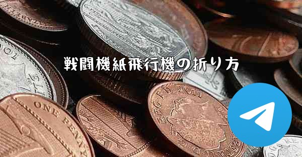 戦闘機紙飛行機の折り方