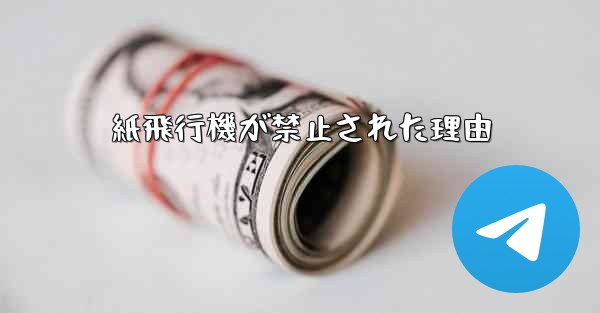 紙飛行機が禁止された理由