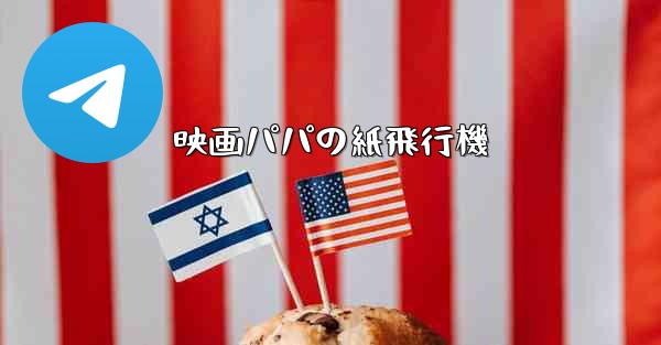 <b>映画パパの紙飛行機</b>