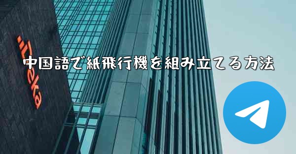 中国語で紙飛行機を組み立てる方法