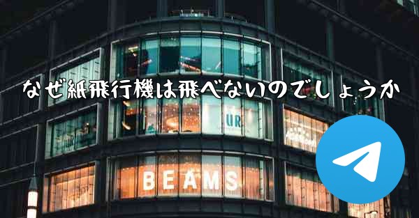 なぜ紙飛行機は飛べないのでしょうか