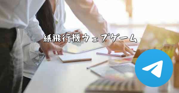 紙飛行機ウェブゲーム