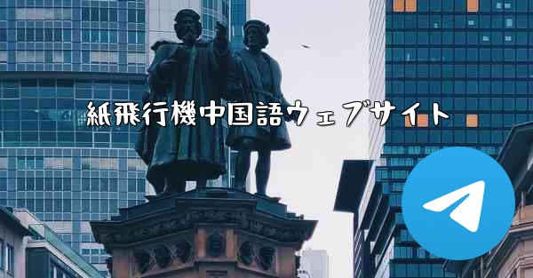 紙飛行機中国語ウェブサイト