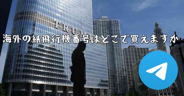 海外の紙飛行機番号はどこで買えますか