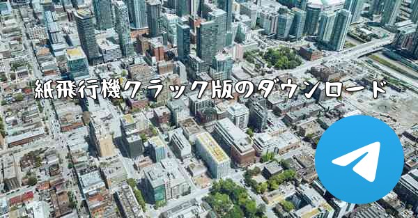 紙飛行機クラック版のダウンロード