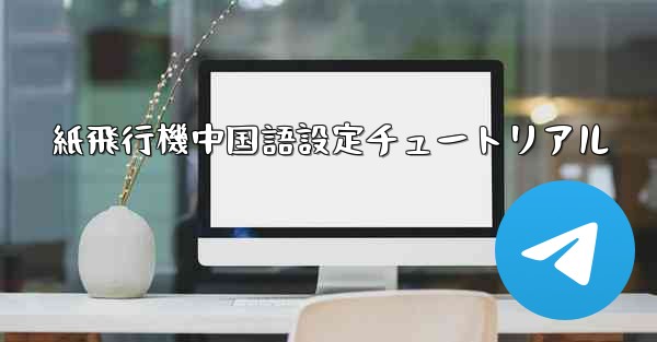 <b>紙飛行機中国語設定チュートリアル</b>
