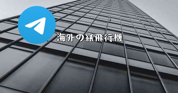 海外の紙飛行機