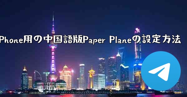 iPhone用の中国語版Paper Planeの設定方法