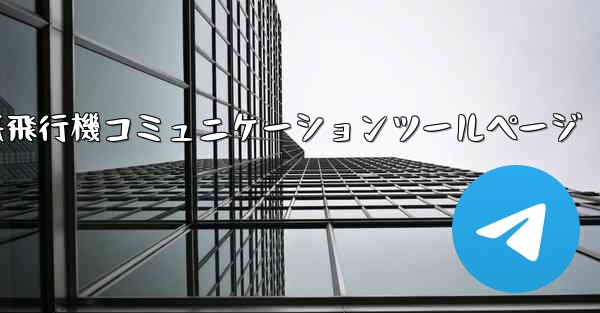 紙飛行機コミュニケーションツールページ