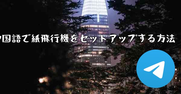 中国語で紙飛行機をセットアップする方法