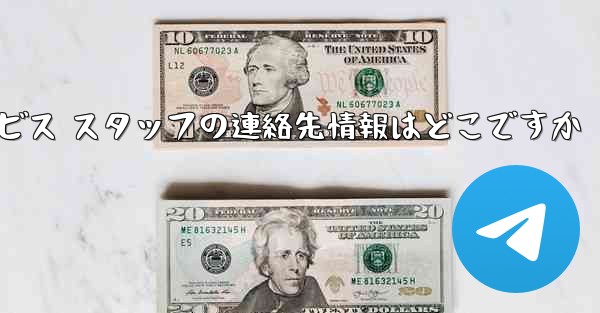 Paper Plane のカスタマー サービス スタッフの連絡先情報はどこですか