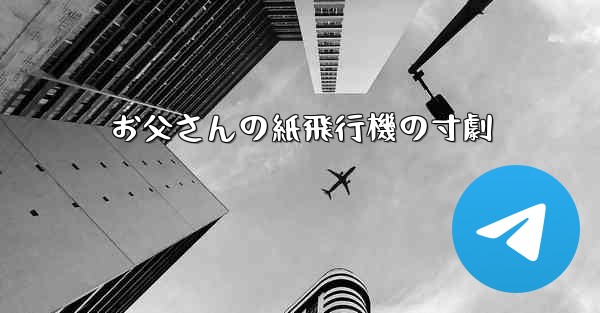 お父さんの紙飛行機の寸劇