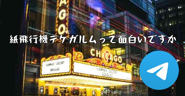 紙飛行機テケガルムって面白いですか