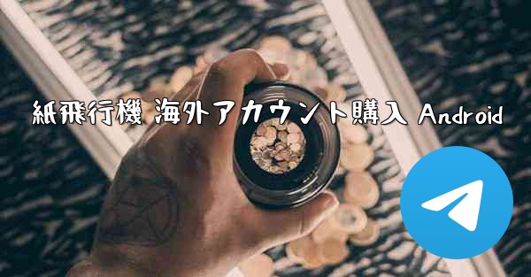 紙飛行機 海外アカウント購入 Android