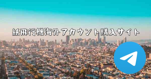 紙飛行機海外アカウント購入サイト