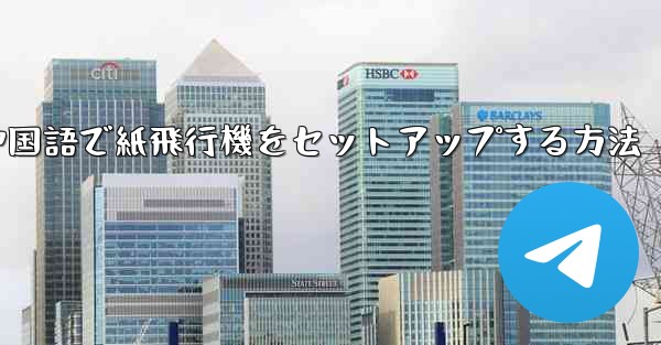 簡体字中国語で紙飛行機をセットアップする方法