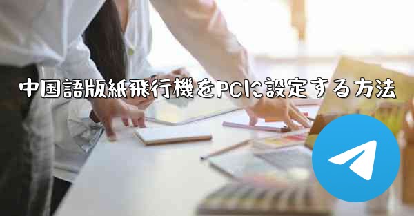 中国語版紙飛行機をPCに設定する方法