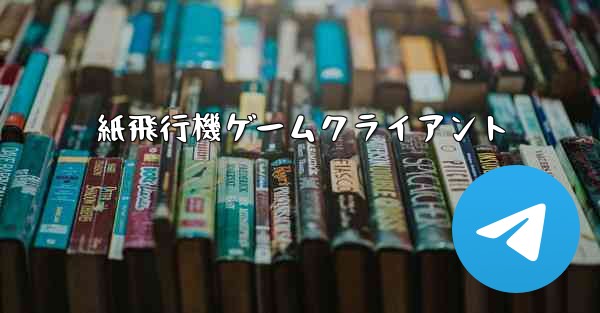 紙飛行機ゲームクライアント