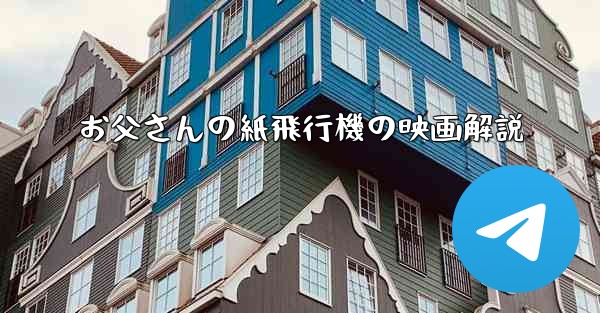 お父さんの紙飛行機の映画解説