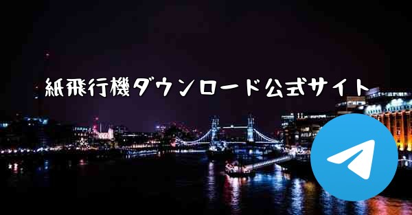紙飛行機ダウンロード公式サイト