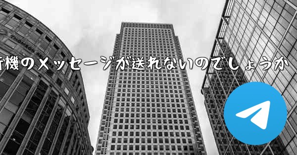 <b>なぜ紙飛行機のメッセージが送れないのでしょうか</b>