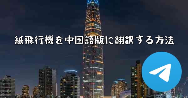 紙飛行機を中国語版に翻訳する方法