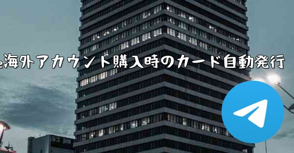 Paper Plane海外アカウント購入時のカード自動発行