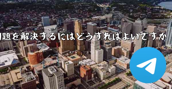 紙飛行機が認証コードのテキストメッセージを受信できない問題を解決するにはどうすればよいですか