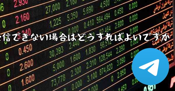 <b>紙飛行機がSMSコードを受信できない場合はどうすればよいですか</b>