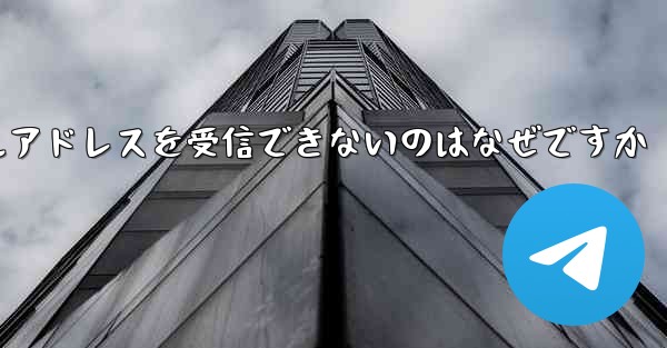 紙飛行機がメールアドレスを受信できないのはなぜですか