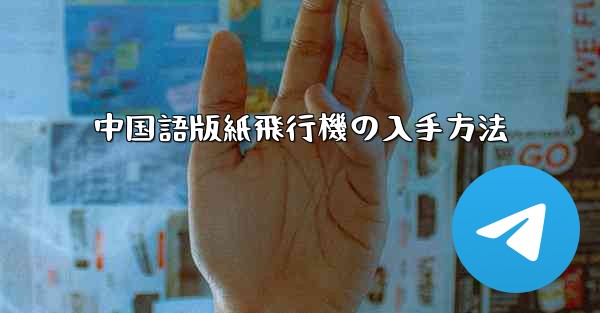 中国語版紙飛行機の入手方法