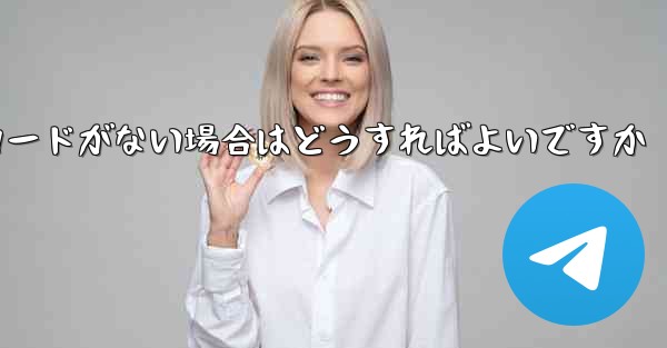 Paper Plane に招待コードがない場合はどうすればよいですか