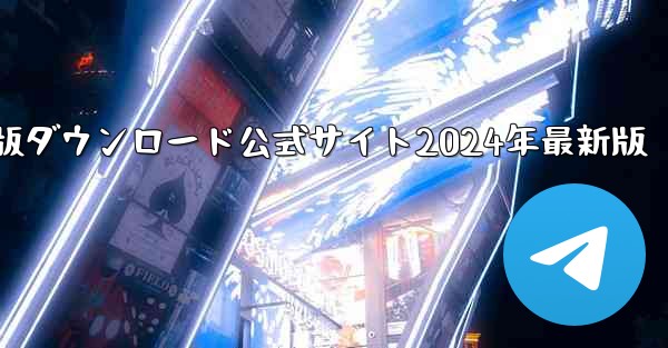 紙飛行機中国語版ダウンロード公式サイト2024年最新版