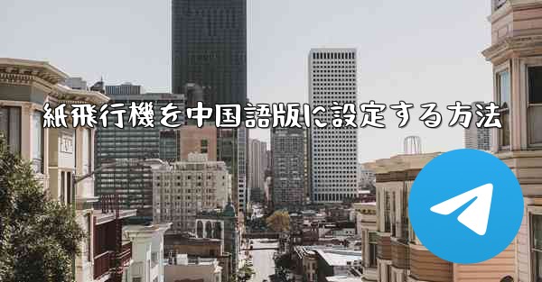 紙飛行機を中国語版に設定する方法