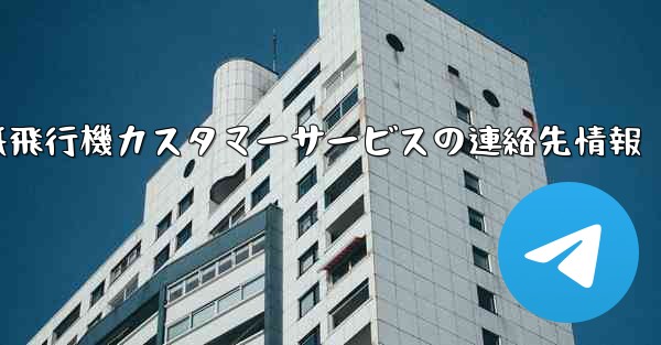 紙飛行機カスタマーサービスの連絡先情報