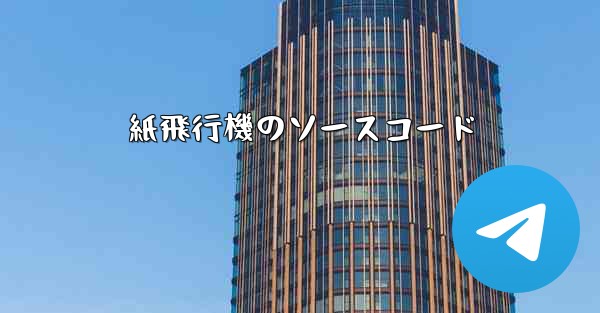 紙飛行機のソースコード