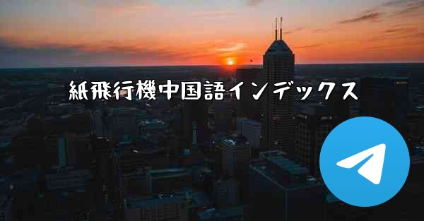紙飛行機中国語インデックス