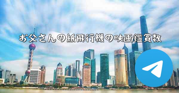 お父さんの紙飛行機の映画鑑賞数