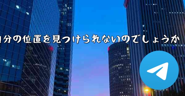 なぜ紙飛行機は自分の位置を見つけられないのでしょうか