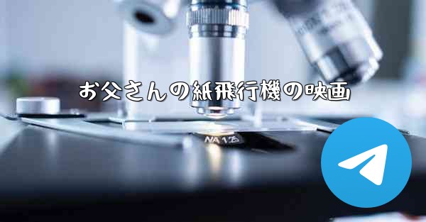 お父さんの紙飛行機の映画