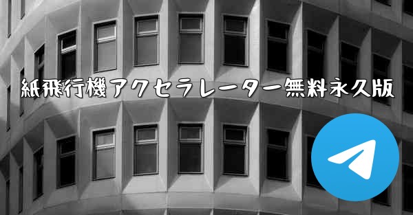 紙飛行機アクセラレーター無料永久版