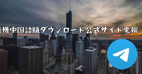 紙飛行機中国語版ダウンロード公式サイト電報