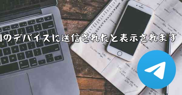 <b>Paper Plane は SMS 認証コードを受信できず常に別のデバイスに送信されたと表示されます</b>