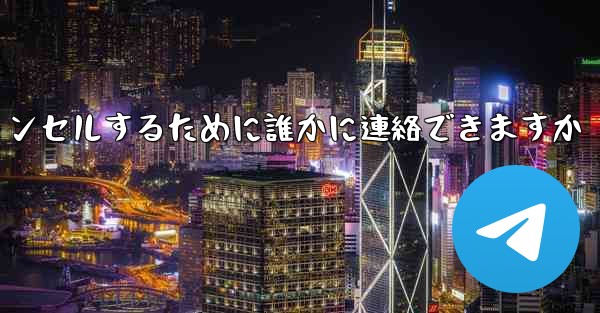 紙飛行機の登録をキャンセルするために誰かに連絡できますか