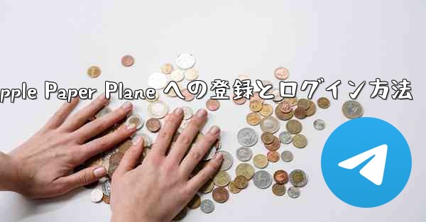 Apple Paper Plane への登録とログイン方法
