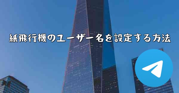 <b>紙飛行機のユーザー名を設定する方法</b>