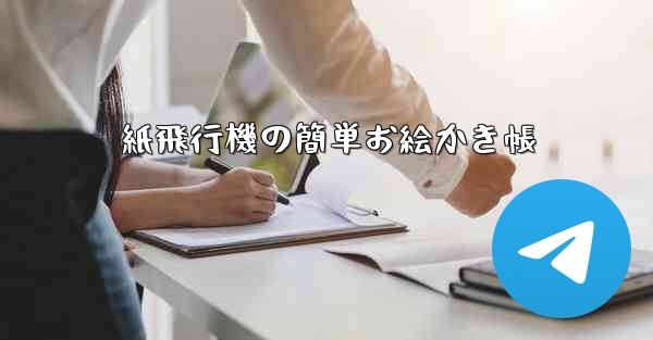 紙飛行機の簡単お絵かき帳