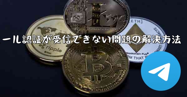 <b>Paper Planeでメール認証が受信できない問題の解決方法</b>